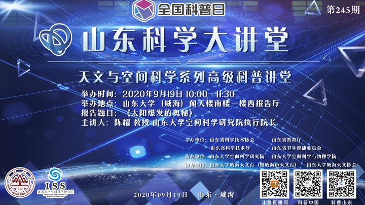 2020年9月19日山东科学大讲堂《太阳爆发的奥秘》陈耀