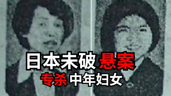 细思极恐！日本至今未破悬案，长岗野蕨中年妇女杀人事件！