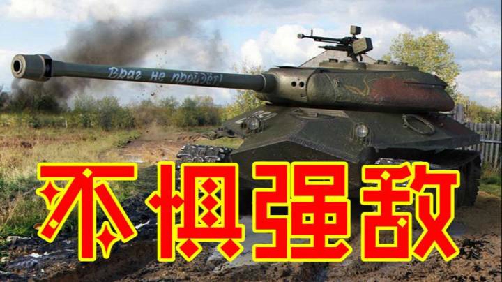 坦克世界 心里有数人不慌