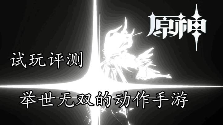 萌妹带你“了解”原神！史上最好的手机游戏 玩过的人都哭了！