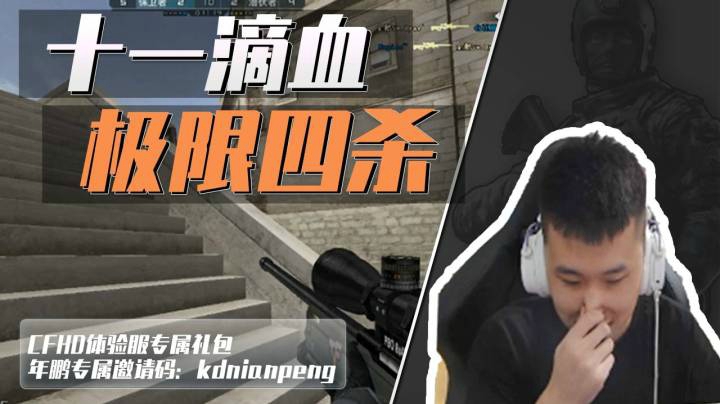 穿越火线：职业质量局十一滴血极限四杀！水友：建议尿检！