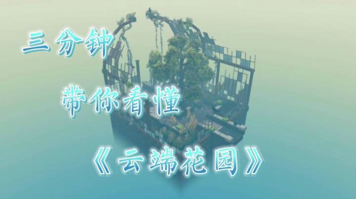 在放松中让废墟重获生机《云端花园》