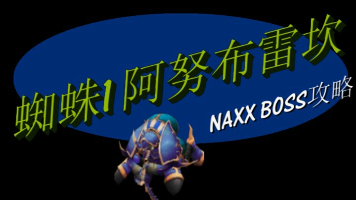 NAXX纳克萨玛斯蜘蛛区1号-阿努布雷坎。魔兽世界怀旧服纳克萨玛斯BOSS攻略