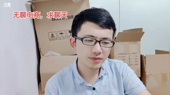 无聊的创业，无聊的电商 2020-09-17 18点场