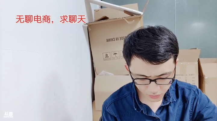 无聊的创业，无聊的电商 2020-09-19 18点场
