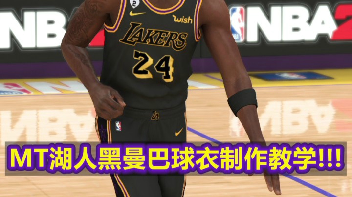 MT湖人黑曼巴球衣制作教学