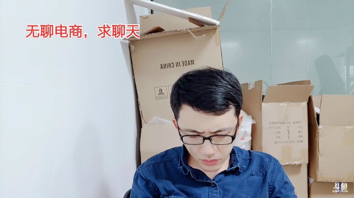 无聊的创业，无聊的电商 2020-09-19 14点场