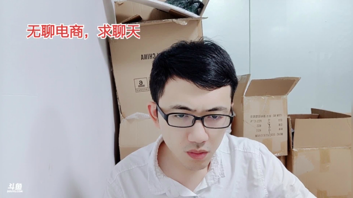 无聊的创业，无聊的电商 2020-09-16 17点场