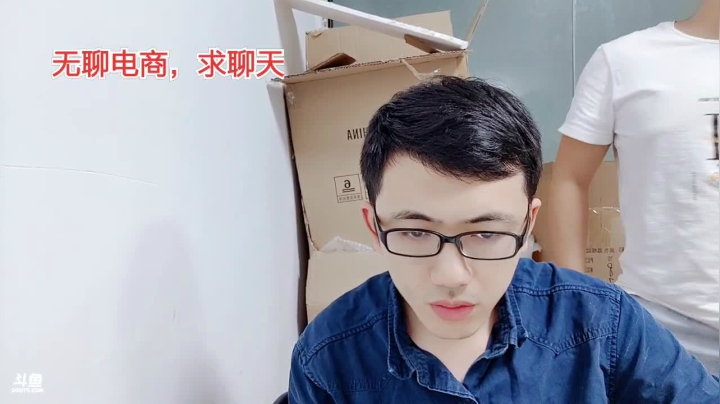 无聊的创业，无聊的电商 2020-09-19 16点场