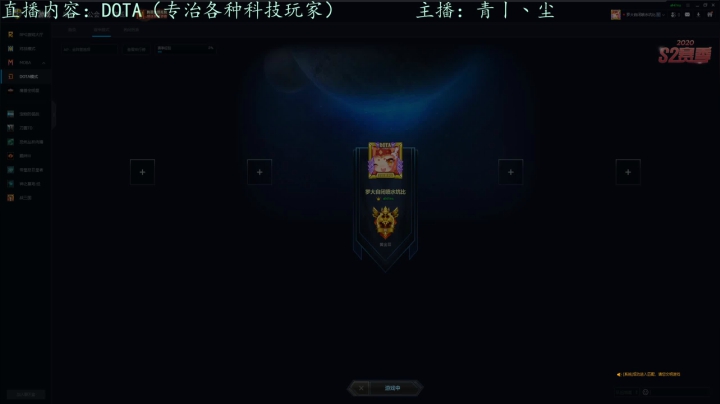 Dota，冲冲冲！ 2020-09-18 19点场