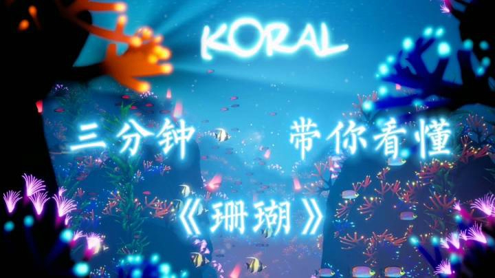 海洋景观美到令人窒息的游戏《珊瑚》