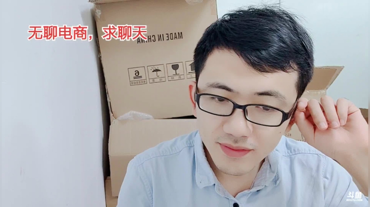无聊的创业，无聊的电商 2020-09-17 16点场