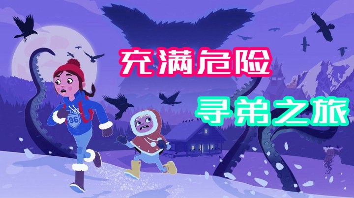 《Röki》—充满危险的寻弟之旅