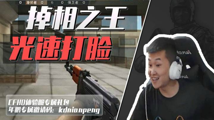 穿越火线：这主播只会打背身吗？咋一打正面就掉相呢？