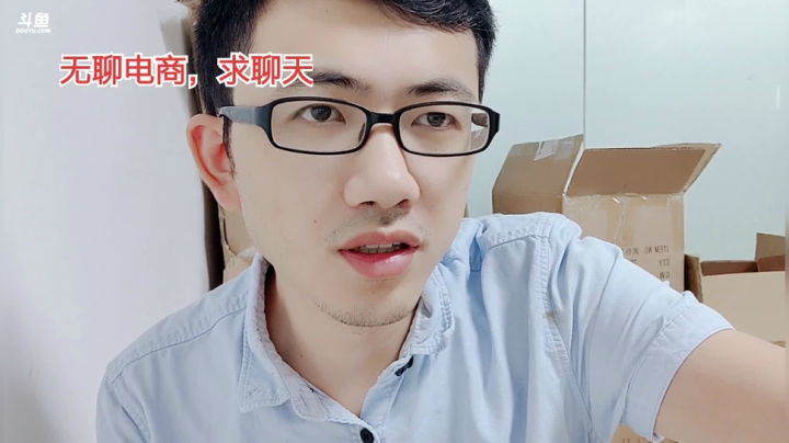 无聊的创业，无聊的电商 2020-09-17 14点场