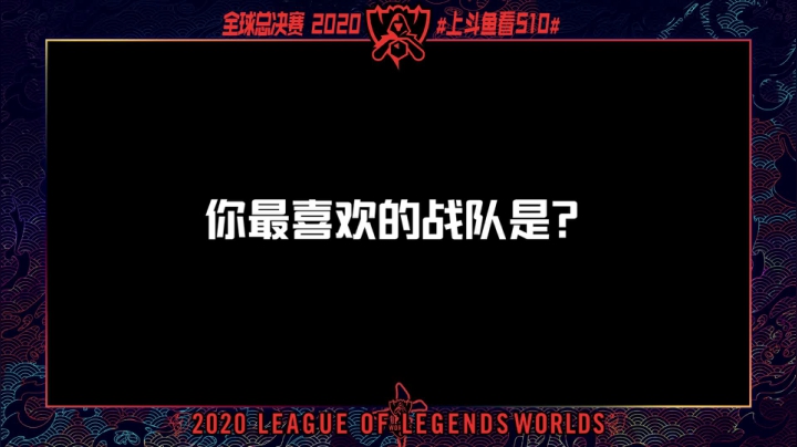 本次世界赛我最希望看到冷门英雄扎克登场！