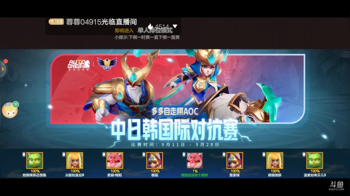 多多自走棋 4748656 2020-09-18 10点场