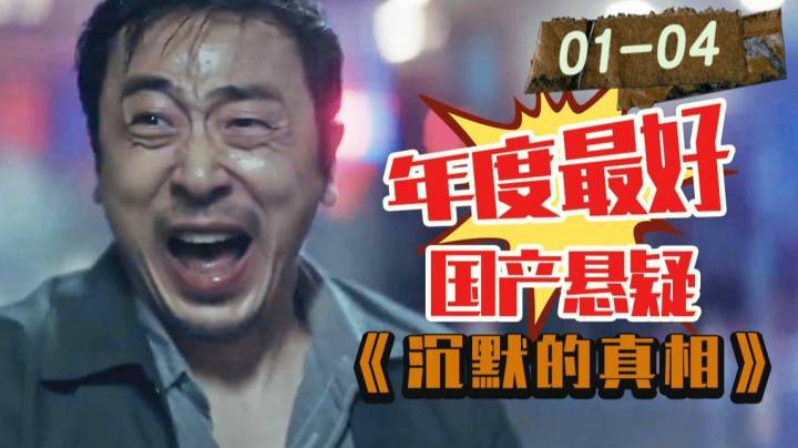 超越《隐秘的角落》！这就是今年最好的国产悬疑！深度解说9分国剧之光《沉默的真相》1-4