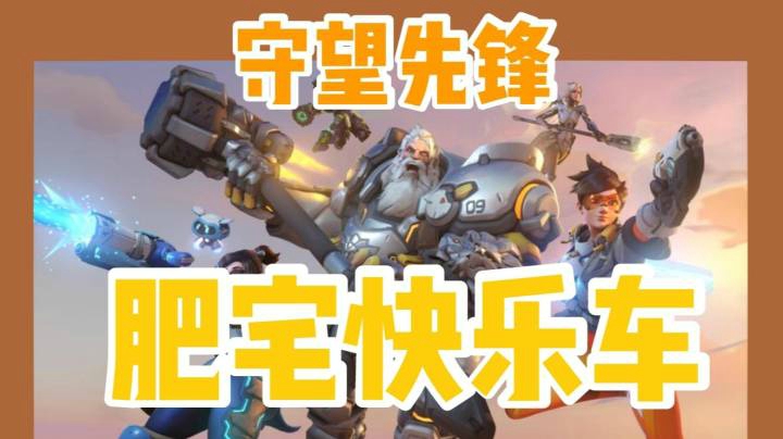 【守望先锋】肥宅快乐车 第一期 | 搞笑集锦，猛男飙车