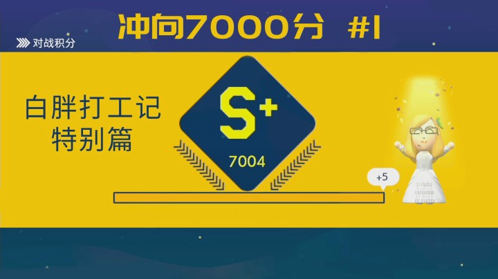 【白胖打工记】91期特别篇 - 冲向7000分 #1《马里奥制造2》