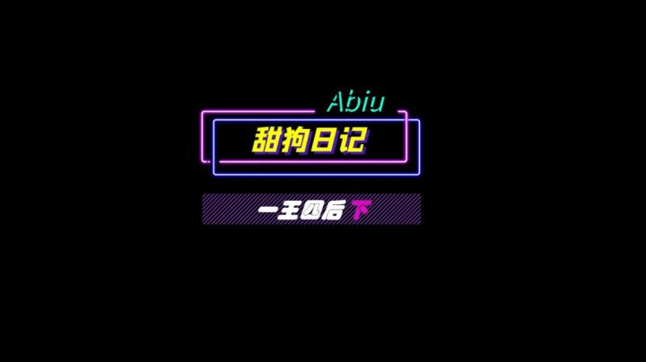 37 一王四后下1微视