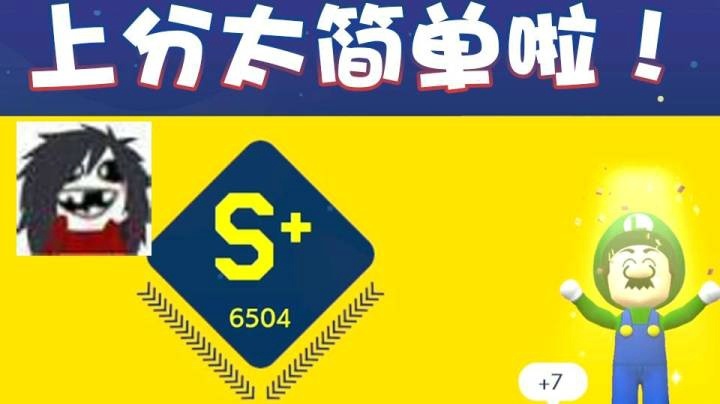 【超级小桀】6500分！上分可太简单啦！