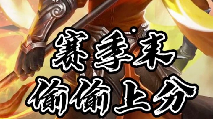 剪了一个视频[鲨鱼投币]赛季末苟分#王者荣耀# #王者搞笑#