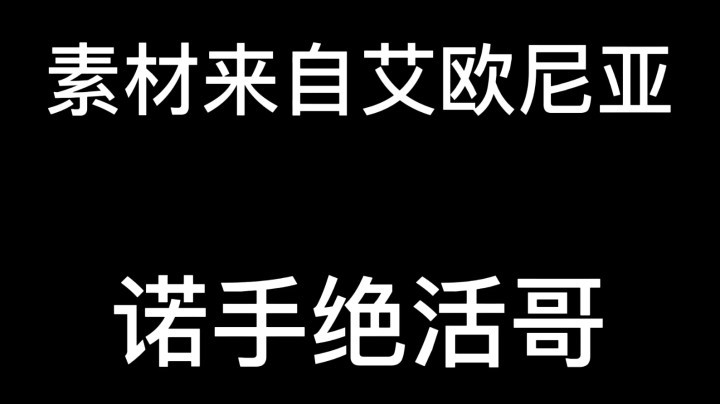 艾欧尼亚诺手绝活哥精彩操xia作fan集锦