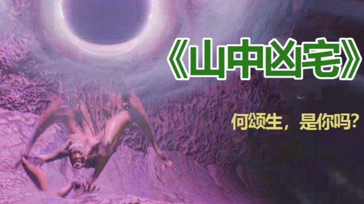 【子御】《山中凶宅》双结局恐怖尖叫实况——我在山中凶宅偷东西结果遇上了何颂生？！（House on the hill）