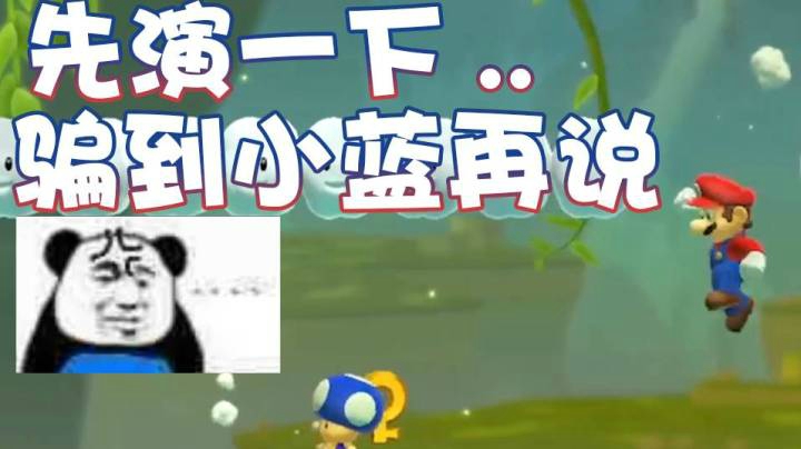 【超级小桀】用我精湛的演技骗小蓝！