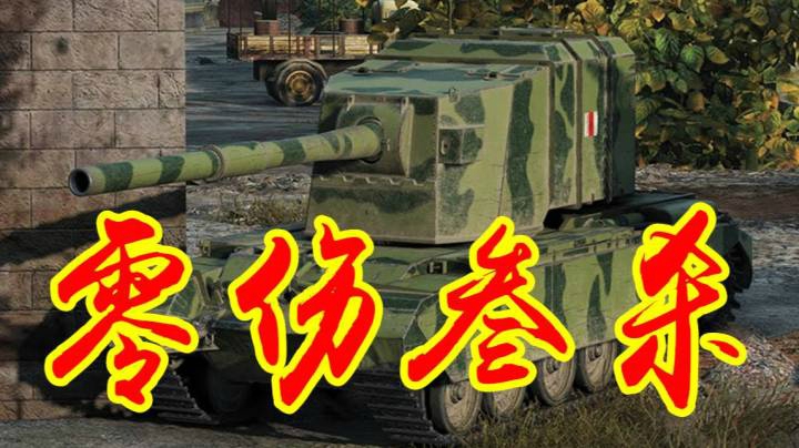 坦克世界 FV4005未卜先知