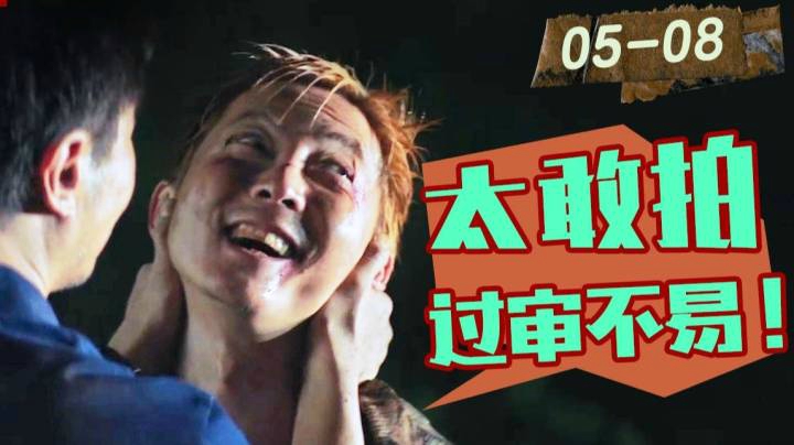 太敢拍！一个案子献祭无数人，能过审真不容易！详细解说年度剧王《沉默的真相》5-8