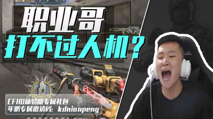 穿越火线：非常困难人机有多恐怖？职业哥来了也只能挨揍！