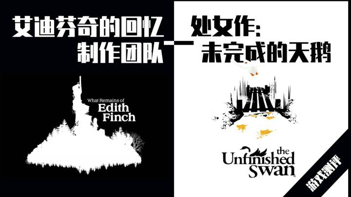 【玲】《艾迪芬奇的回忆》制作团队处女作：《未完成的天鹅the unfinished swan》测评