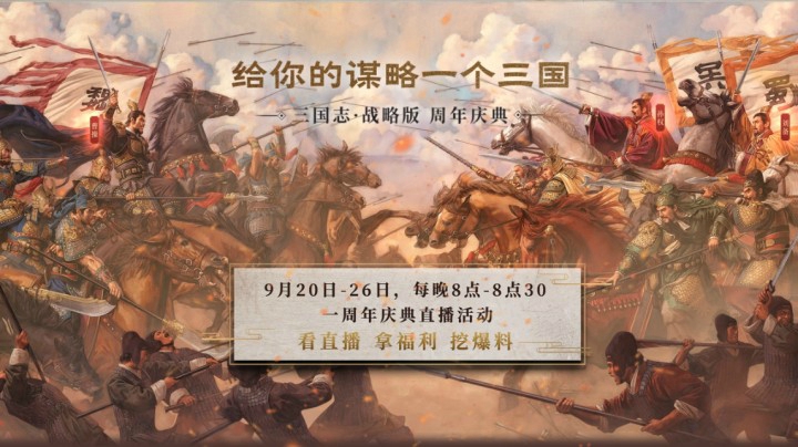 群星荟萃！共祝《三国志・战略版》一周年快乐！