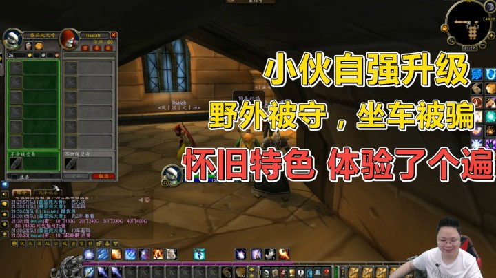 魔兽世界怀旧服：自强升级被守，副本坐车被骗G！最惨小伙诞生了