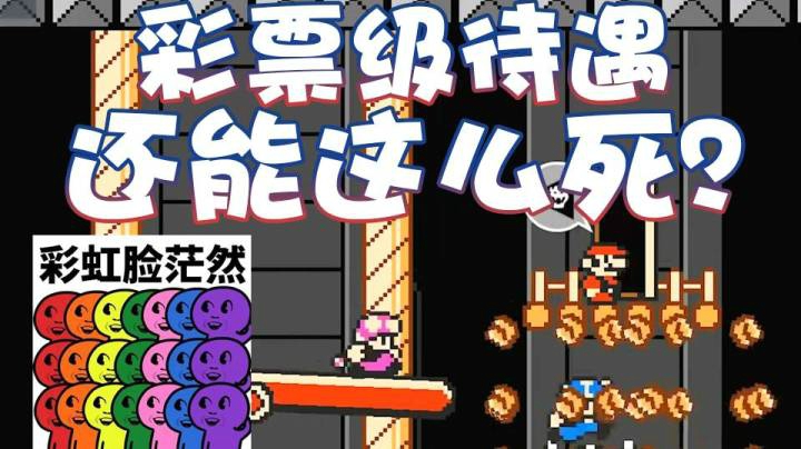 【超级小桀】彩票级阵亡！ 再一次都很难那种
