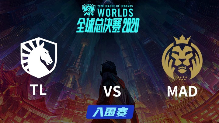 S10全球总决赛-入围赛-TLvsMAD-0925