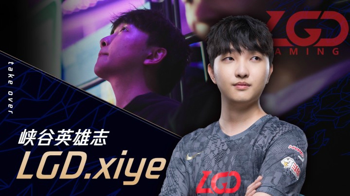 峡谷英雄志：LGD.xiye