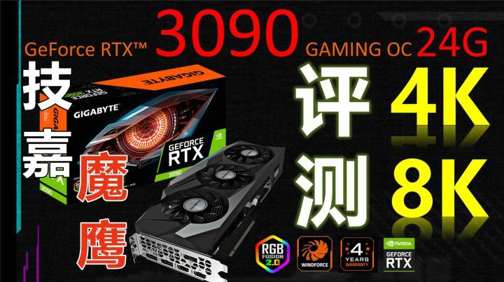 RTX3090主播首测！8K时代的曙光？