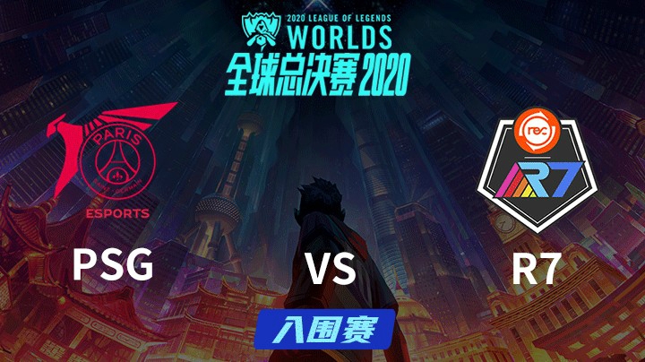 S10全球总决赛-入围赛-PSGvsR7-0925-2