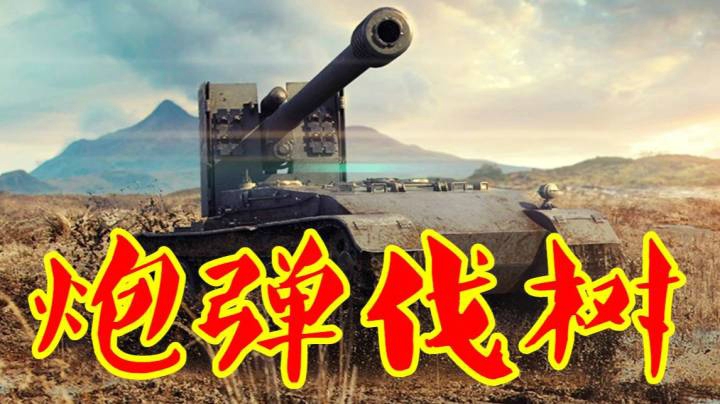 坦克世界 工科蟋蟀 伐树地图外