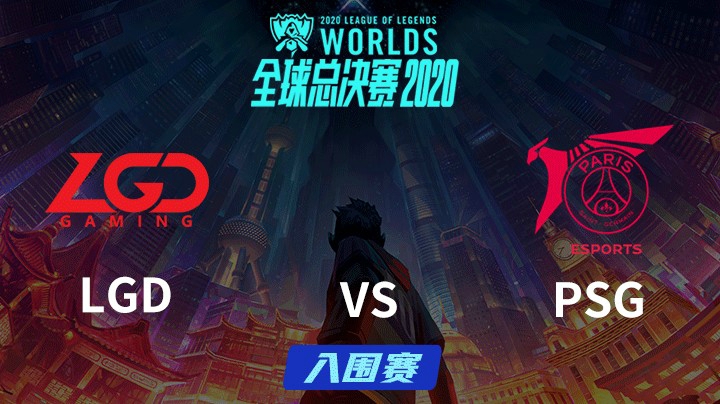 S10全球总决赛-入围赛-LGDvsPSG-0925
