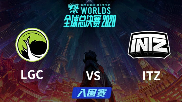 S10全球总决赛-入围赛-LGCvsITZ-0925
