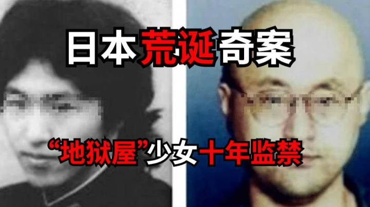 丧心病狂！日本“地狱屋”少女事件，惨遭十年监禁！