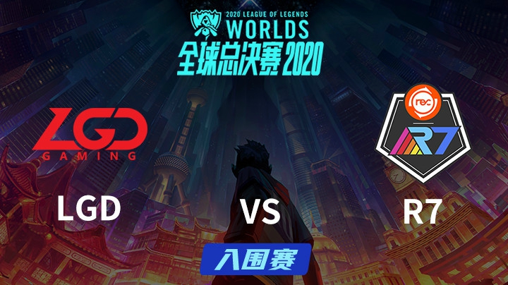 S10全球总决赛-入围赛-LGDvsR7-0926
