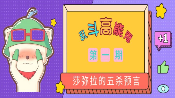主播水友双重预言，莎弥拉乱斗首秀即五杀！