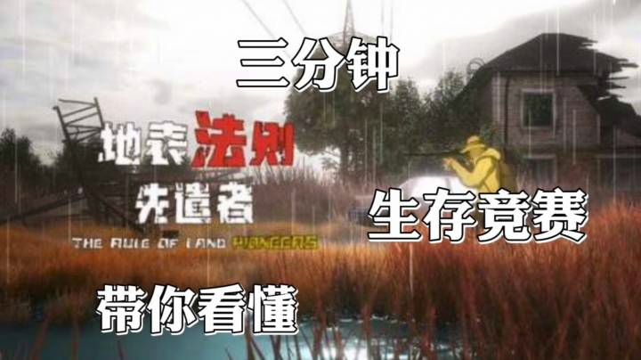 三分钟带你看懂生存竞赛《地表法则：先遣者》
