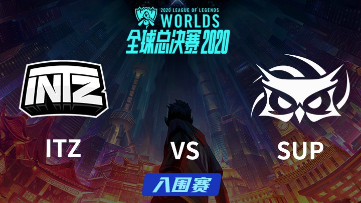 S10全球总决赛-入围赛-ITZvsSUP-0926