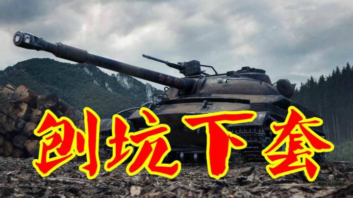 坦克世界 工科907 能挖坑会下套